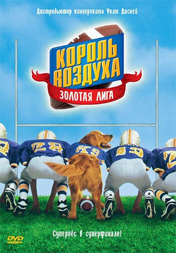 Король воздуха: Золотая лига / Air Bud: Golden Receiver