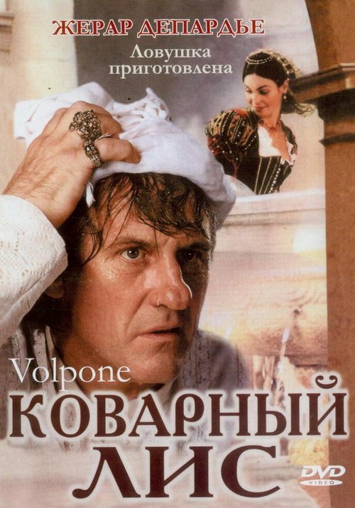 Коварный лис / Volpone