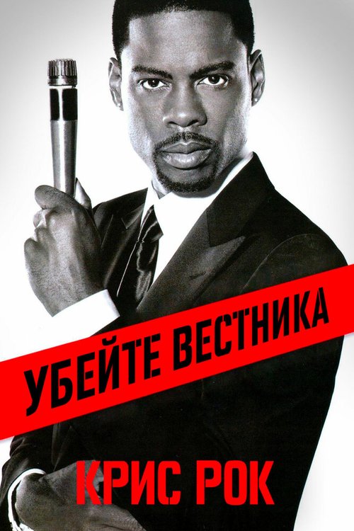 Крис Рок: Убейте вестника / Chris Rock: Kill the Messenger - London, New York, Johannesburg