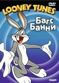 Кролик из большого дома / Big House Bunny