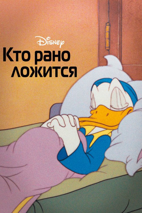 Кто рано ложится / Early to Bed