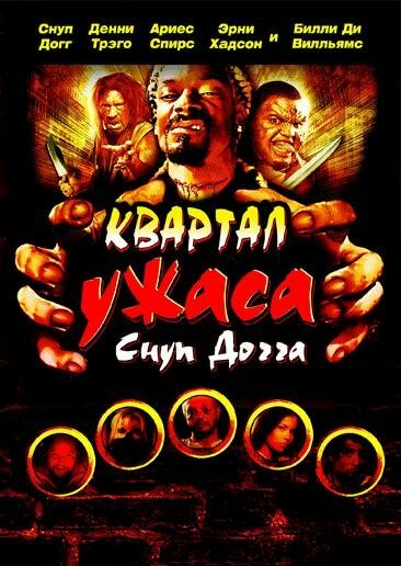 Квартал ужаса Снуп Догга / Hood of Horror