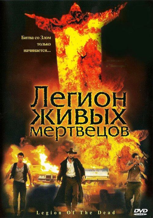 Легион живых мертвецов / Legion of the Dead