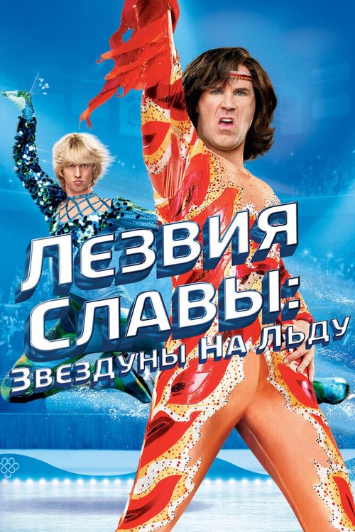 Лезвия славы: Звездуны на льду / Blades of Glory