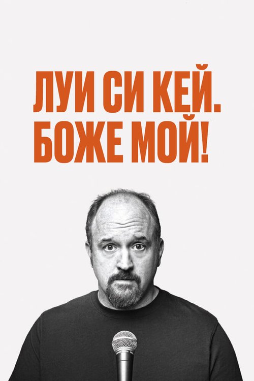 Луис С.К.: Боже мой / Louis C.K. Oh My God