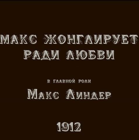 Макс жонглирует ради любви / Max jongleur par amour