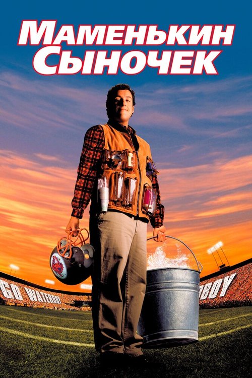 Маменькин сыночек / The Waterboy