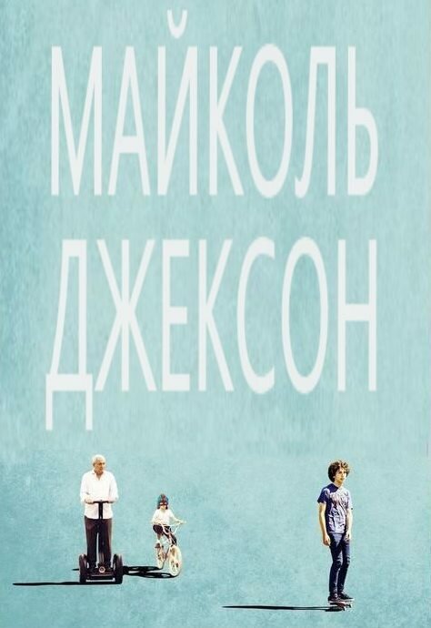 Майколь Джексон / Maicol Jecson