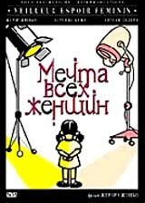 Мечта всех женщин / Meilleur espoir féminin