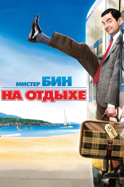 Мистер Бин на отдыхе / Mr. Bean's Holiday