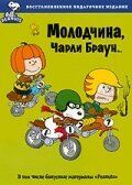 Молодчина, Чарли Браун / You're a Good Sport, Charlie Brown