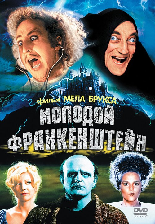 Молодой Франкенштейн / Young Frankenstein