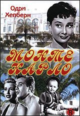 Монте Карло / Nous irons à Monte Carlo