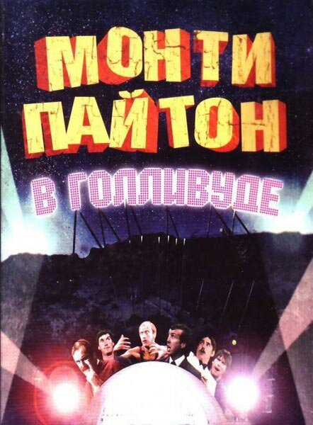 Монти Пайтон в Голливуде / Monty Python Live at the Hollywood Bowl