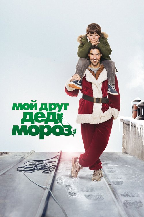 Мой друг Дед Мороз / Le père Noël