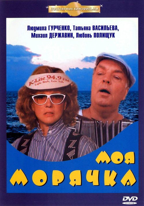 Моя морячка