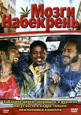 Мозги набекрень / Puff, Puff, Pass