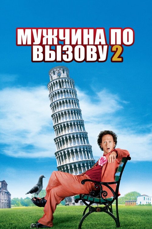 Мужчина по вызову 2 / Deuce Bigalow: European Gigolo