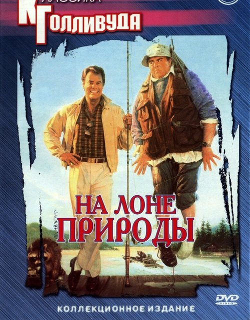 На лоне природы / The Great Outdoors