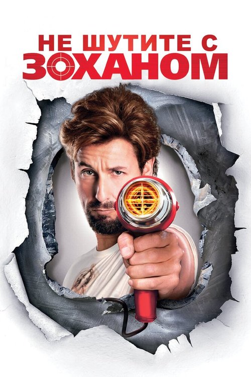 Не шутите с Zоханом! / You Don't Mess with the Zohan