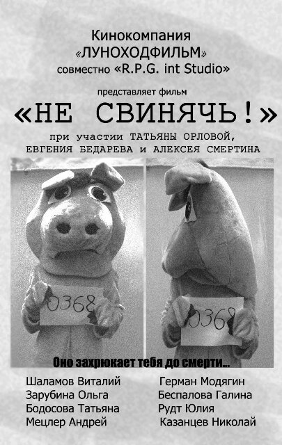 Не свинячь!