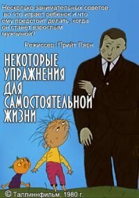 Некоторые упражнения для самостоятельной жизни