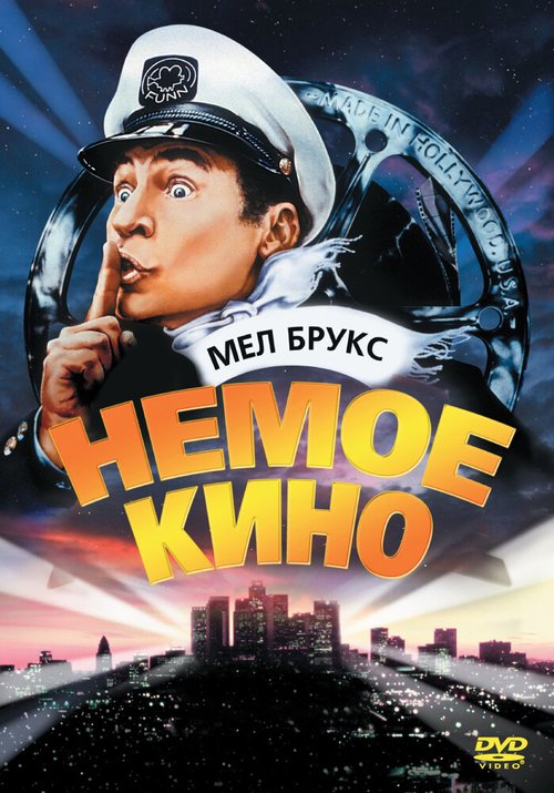 Немое кино / Silent Movie