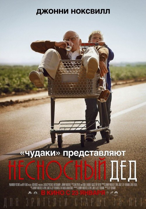 Несносный дед / Bad Grandpa