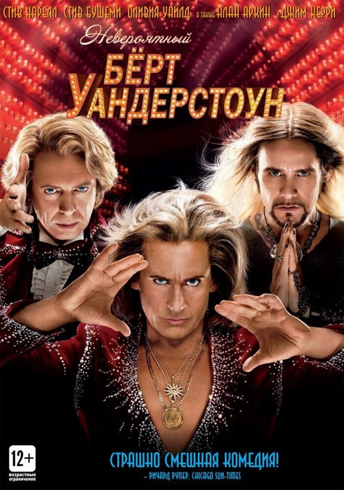 Невероятный Бёрт Уандерстоун / The Incredible Burt Wonderstone