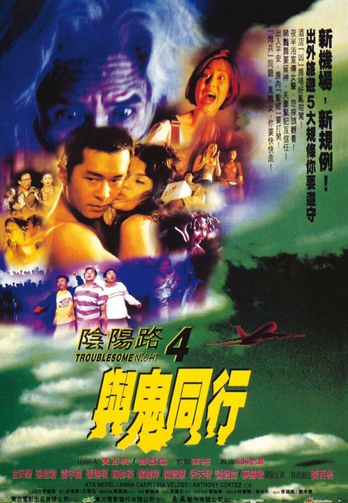 Ночь проблем 4 / Yin yeung lo 4: Yu gwai tung hang