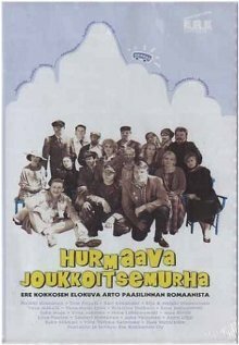 Очаровательное самоубийство в кругу друзей / Hurmaava joukkoitsemurha