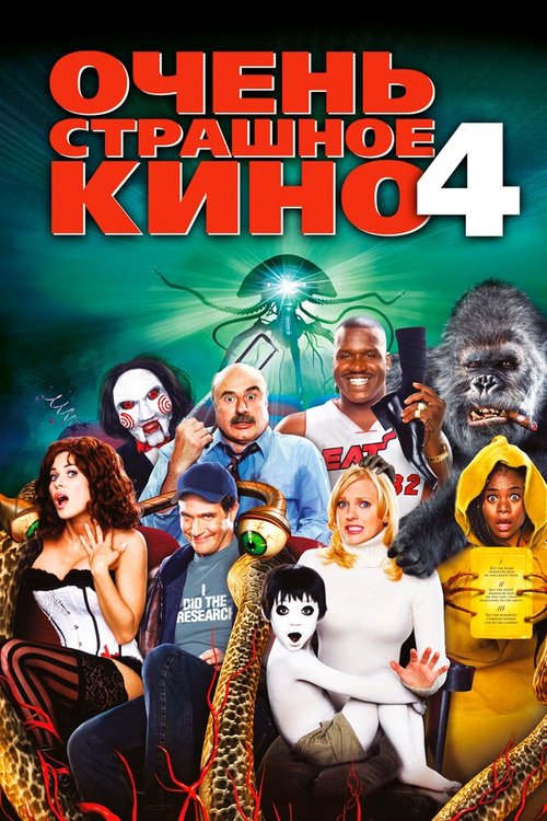 Очень страшное кино 4 / Scary Movie 4