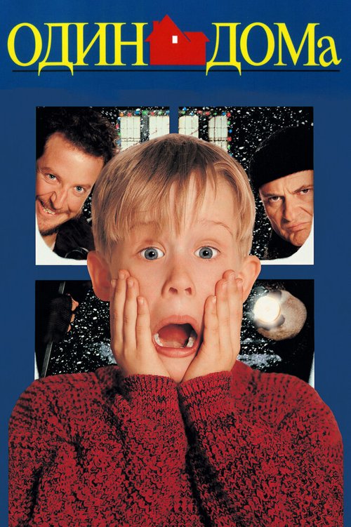 Один дома / Home Alone