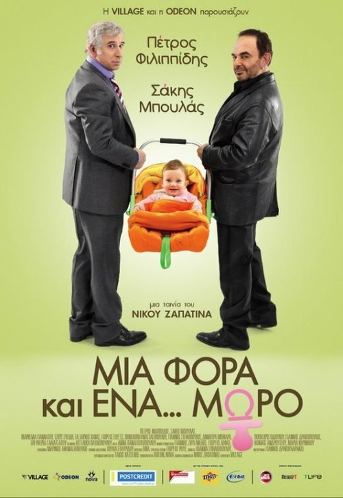 Однажды... ребенок / Mia fora kai ena... moro