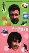 Он, она и палец / His and Hers