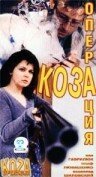 Операция «Коза» / Operacja Koza