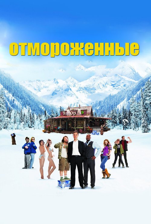 Отмороженные / The Movie Out Here