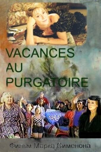 Отпуск в чистилище / Vacances au purgatoire