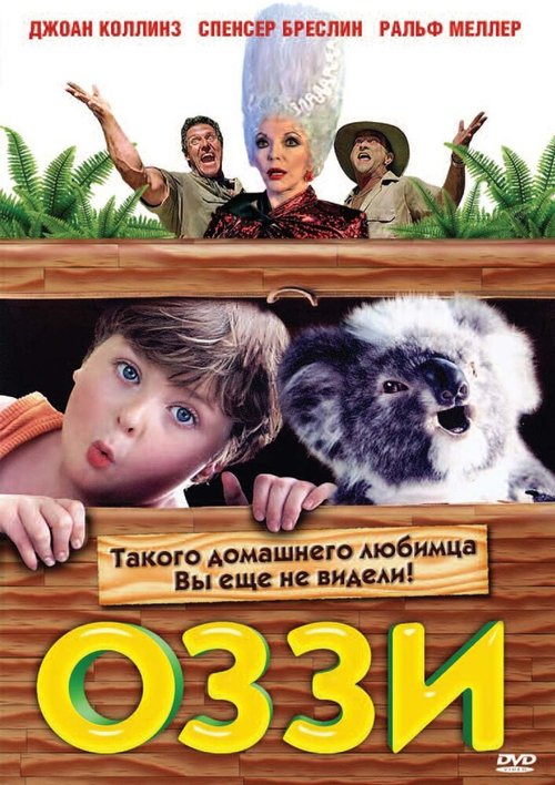 Оззи / Ozzie