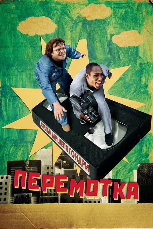 Перемотка / Be Kind Rewind