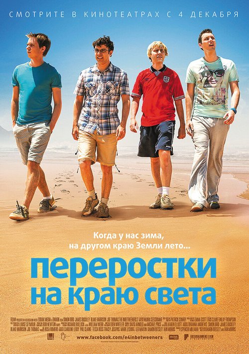 Переростки на краю света / The Inbetweeners 2