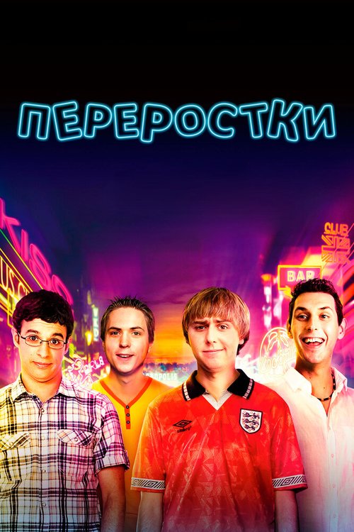 Переростки / The Inbetweeners Movie