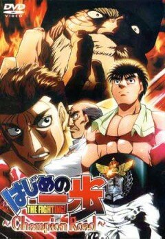 Первый шаг: Путь чемпиона / Hajime no ippo - Champion road