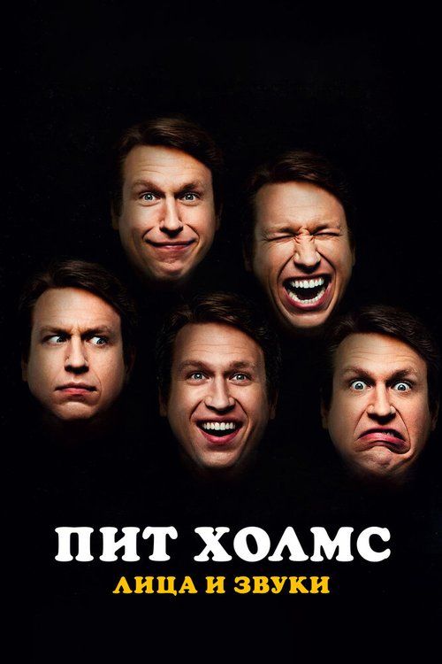 Пит Холмс: Лица и звуки / Pete Holmes: Faces and Sounds