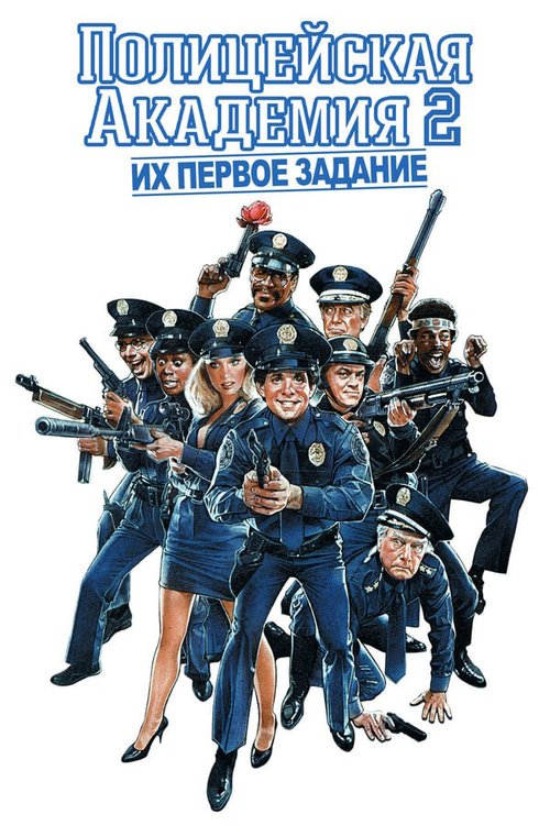 Полицейская академия 2: Их первое задание / Police Academy 2: Their First Assignment