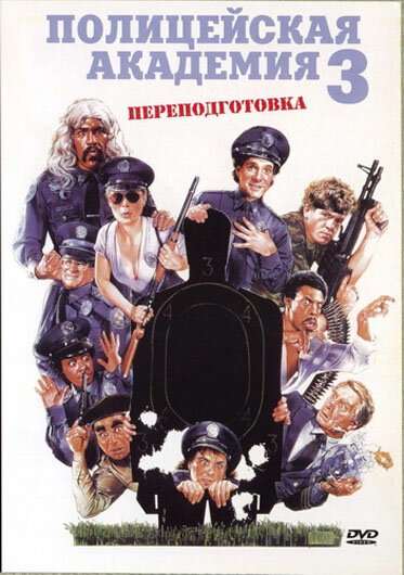 Полицейская академия 3: Переподготовка / Police Academy 3: Back in Training