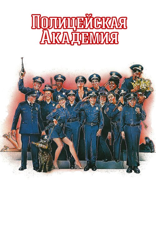 Полицейская академия / Police Academy