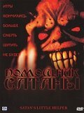 Помощник сатаны / Satan's Little Helper