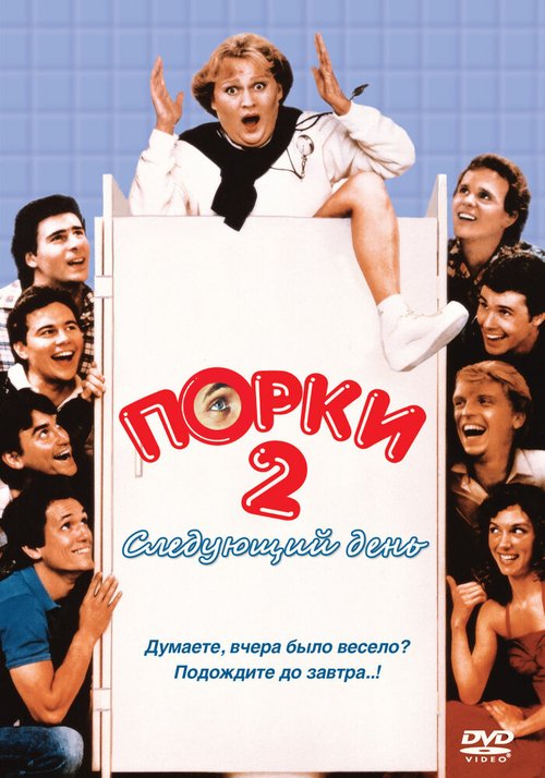 Порки 2: Следующий день / Porky's II: The Next Day