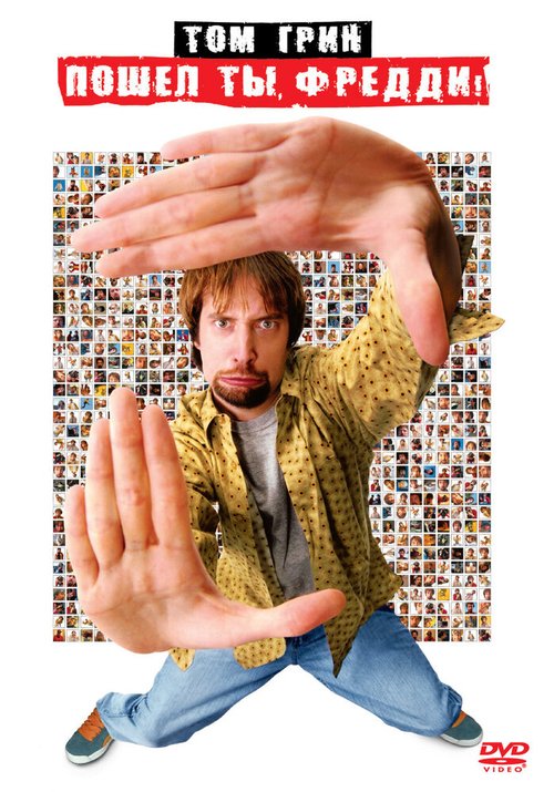 Пошел ты, Фредди / Freddy Got Fingered